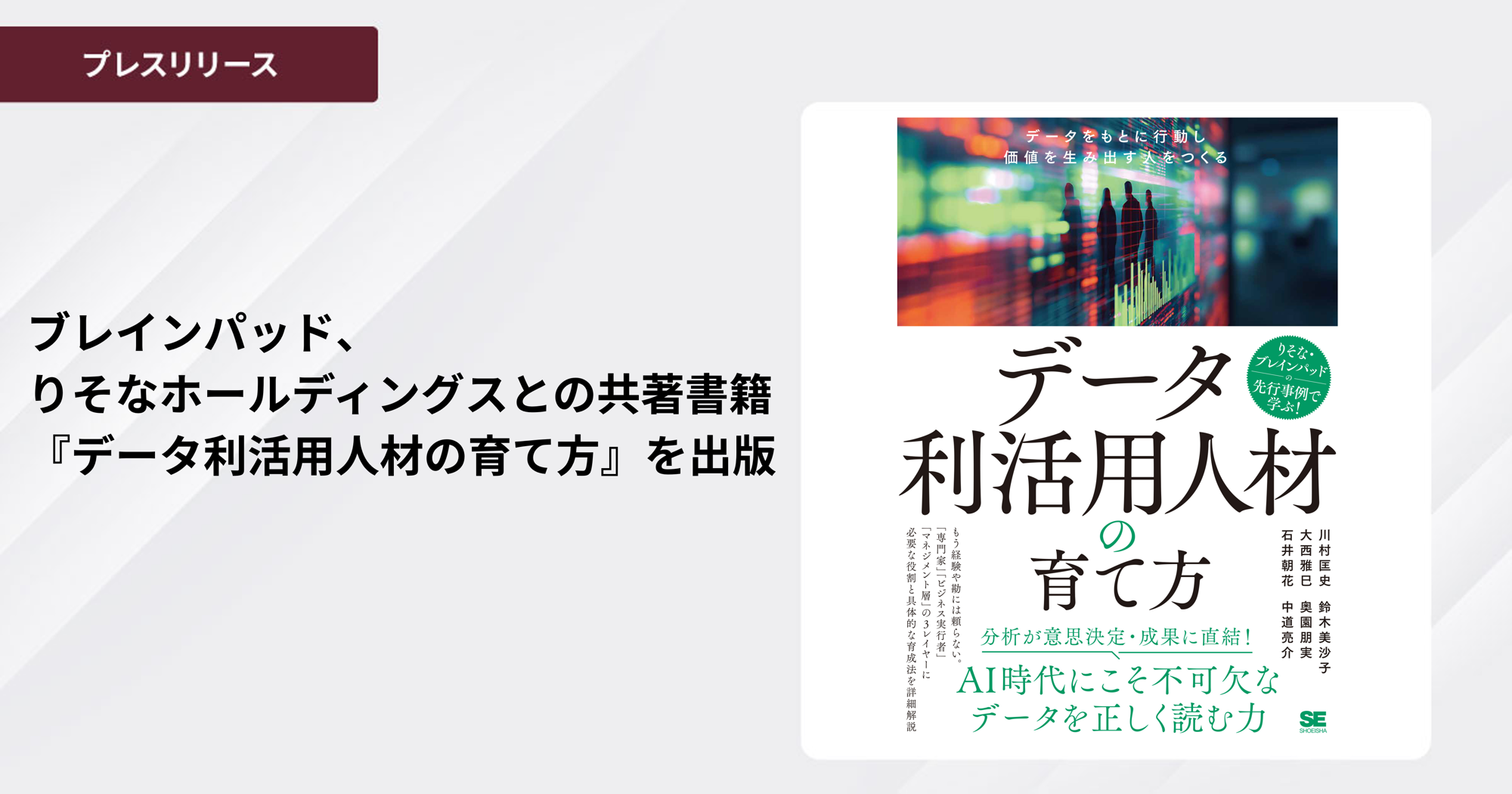 ブレインパッド、りそなホールディングスとの共著書籍『データ利活用人材の育て方』を出版