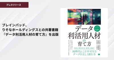 ブレインパッド、りそなホールディングスとの共著書籍『データ利活用人材の育て方』を出版