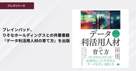 ブレインパッド、りそなホールディングスとの共著書籍『データ利活用人材の育て方』を出版