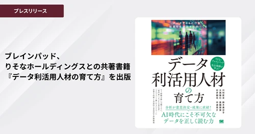 ブレインパッド、りそなホールディングスとの共著書籍『データ利活用人材の育て方』を出版