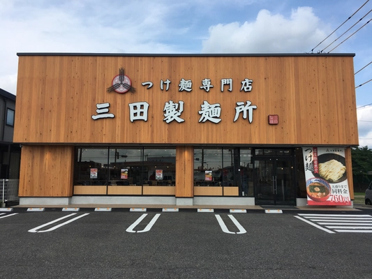 【三田製麺所】「豊田インター店」が7月22日(月)OPEN！ 広々と48席をご用意！ファミリー利用もできるつけ麺専門店