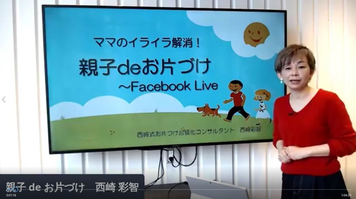 前回開催した『親子deお片付けFBライブ』の様子