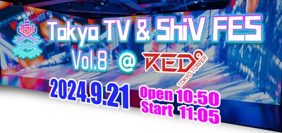 VTuberと送る未来のイベント空間！ 東京タワー「RED° TOKYO TOWER」にて 『Tokyo TV & ShiV FES』Vol.8を9/21(土)開催！