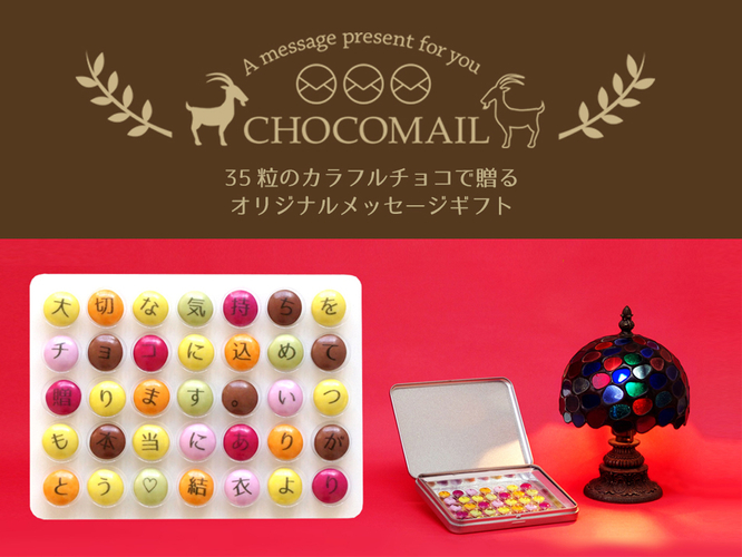 35粒のチョコにメッセージを入れることができる「チョコメール」