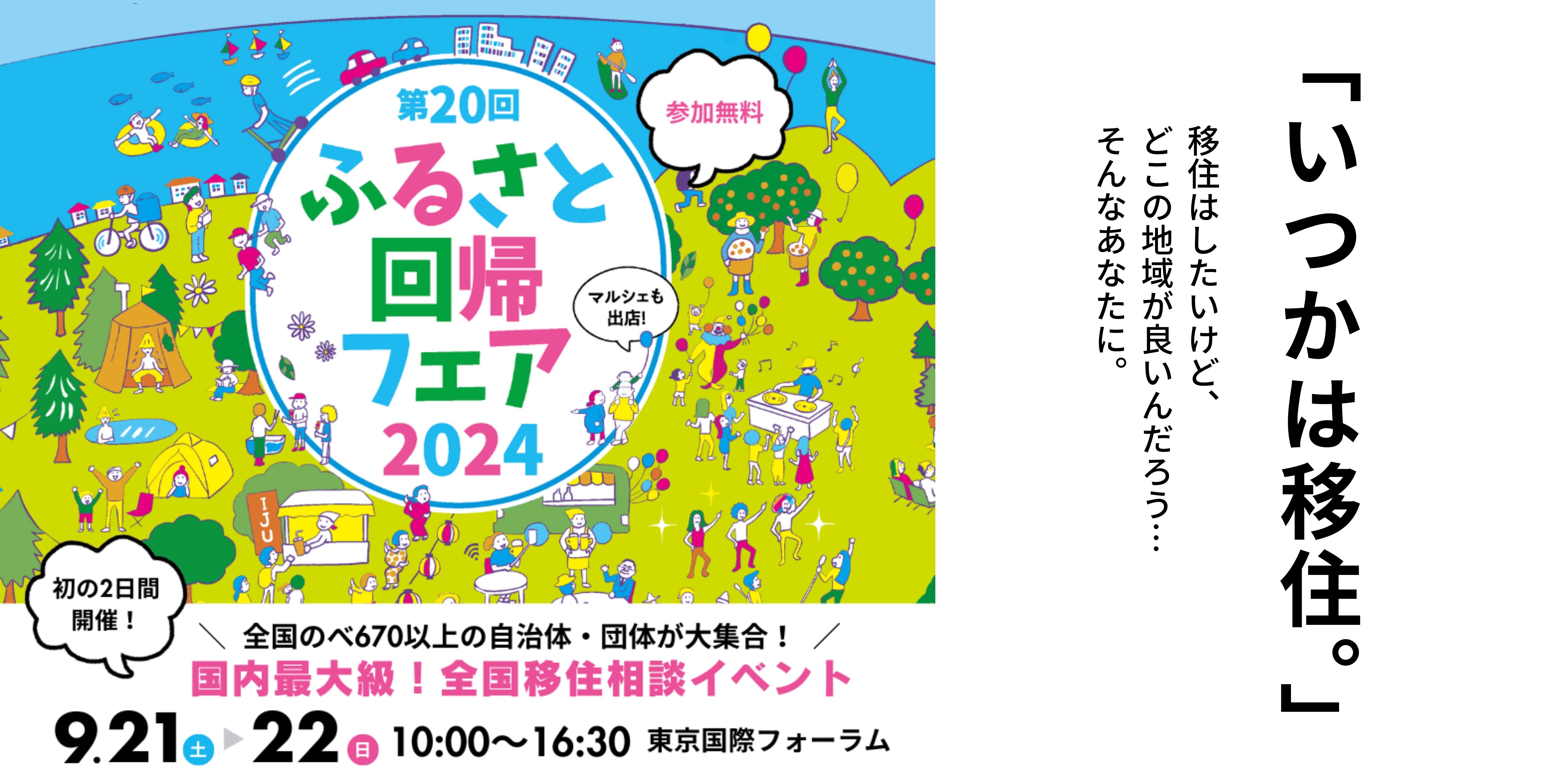 国内最大級の移住相談イベント「ふるさと回帰フェア2024」に出展します(山口県周南市)