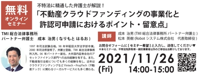 不特法に精通した弁護士が 「不動産クラウドファンディング」の事業化を検討する 不動産事業者に向けてポイントを解説、 無料オンラインセミナー開催(11月26日)