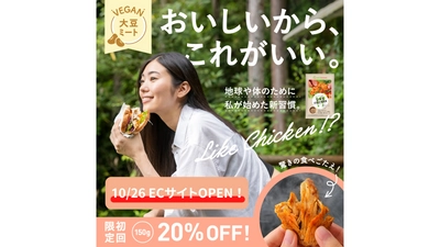 購入者 続々と増加中！業界初のチキンタイプの大豆ミート専門通販サイトが10月26日にオープン！