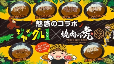 カレーshop ジャングル1、個室焼肉店「焼肉の虎」が コラボレーションしたオリジナルのトッピングカレーを 12月21日から販売開始