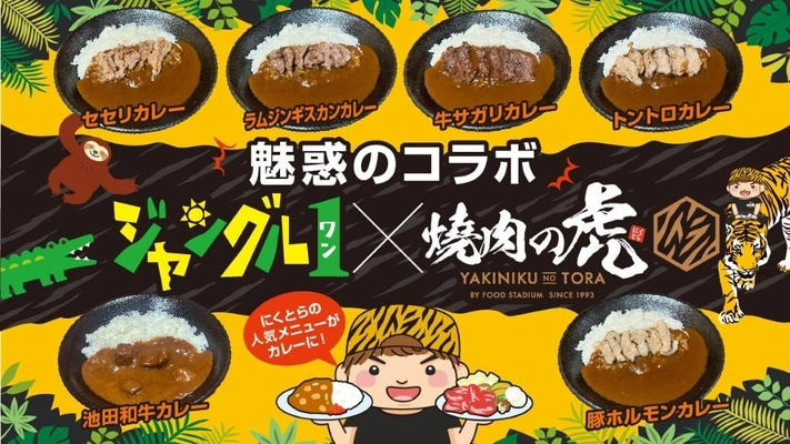 カレーshop ジャングル1、個室焼肉店「焼肉の虎」が コラボレーションしたオリジナルのトッピングカレーを 12月21日から販売開始