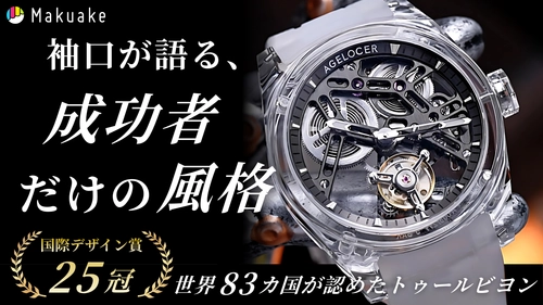 透明感と精度を極めた「AGELOCER」新作モデルが日本上陸　 ～クラウドファンディング「Makuake」にて先行販売開始～