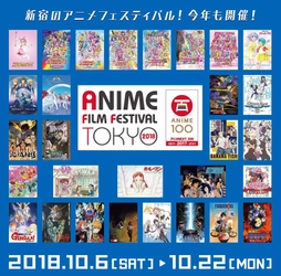 アニメフィルムフェスティバル東京2018　 9月8日(土)10:00より公式WEBサイトにて イベント上映チケット一般発売！！　 ～イベント上映会全25プログラム＆公式ビジュアル公開～