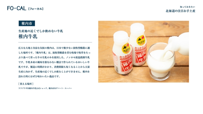 「旅色FO-CAL」北海道特集 注目の北海道のお手土産・稚内牛乳