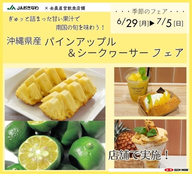 ～ぎゅッと詰まった甘い果汁で南国の旬を味わう！～
全農直営飲食店舗で「沖縄県産パインアップル＆シークヮーサーフェア」を６月２９日(月)～７月５日(日)まで開催
