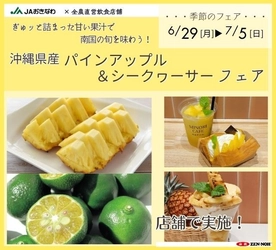 ～ぎゅッと詰まった甘い果汁で南国の旬を味わう！～
全農直営飲食店舗で「沖縄県産パインアップル＆シークヮーサーフェア」を６月２９日(月)～７月５日(日)まで開催