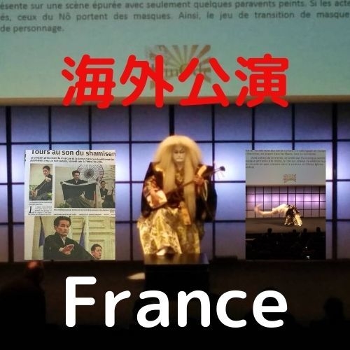 海外公演 フランス