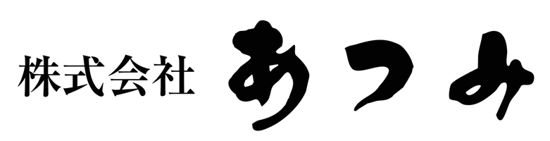 株式会社あつみ 