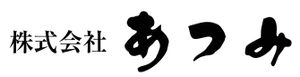 株式会社あつみ 