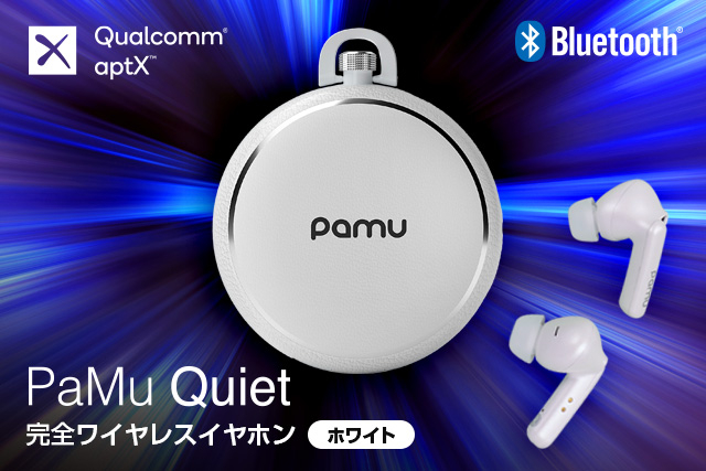  ＜静寂の新体験＞業界最高クラス-40dBのノイキャン「PaMu Quiet」新色ホワイトが登場 ～クリア＆重低音強化の本格サウンド、在宅ワーク中の通話や騒音カットにも活躍～