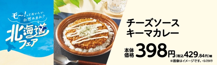 チーズソースキーマカレー　販促画像