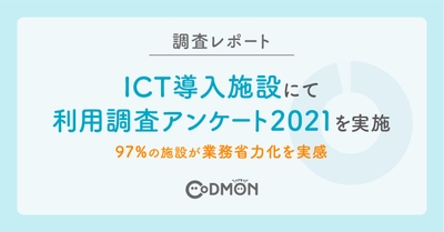 【調査レポート】 ICT導入施設にて利用調査アンケート2021を実施