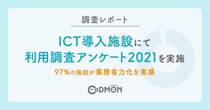 【調査レポート】 ICT導入施設にて利用調査アンケート2021を実施