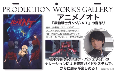 こだわりに満ちた『機動戦士ガンダムNT』の音響世界を Production Works Galleryにて紹介！ AJ“PICK”ガチャ(缶バッジ)や出展社情報なども決定