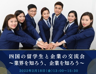 「四国の留学生と企業の交流会　 ～業界を知ろう、企業を知ろう～」 オンラインセミナーを2022年2月18日開催