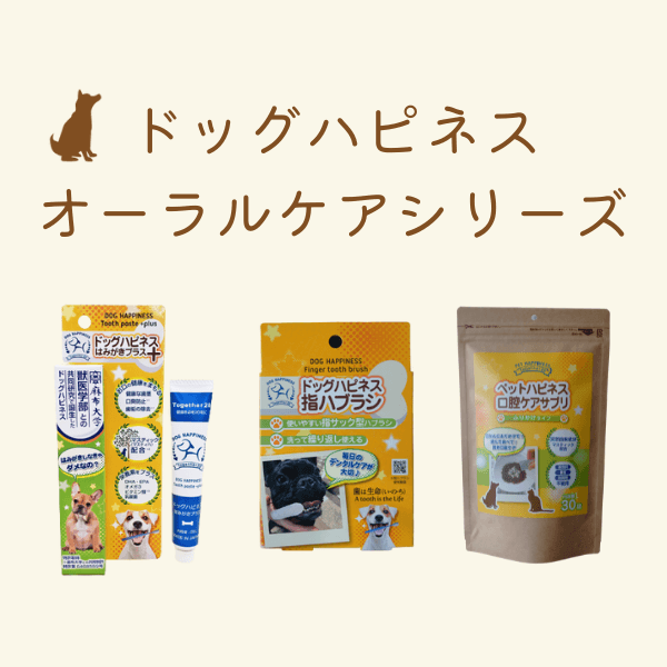 ドッグハピネスオーラルケアシリーズ