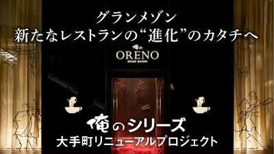 “俺のシリーズ”大手町リニューアルプロジェクト　 5月のオープンに向けて4月26日よりクラウドファンディング開始