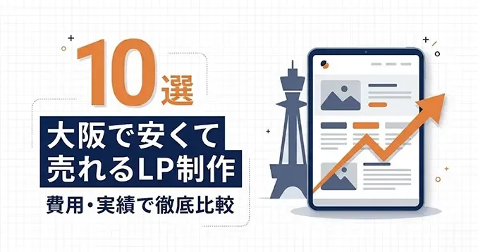 大阪で安くて売れるLP制作会社を比較する「おすすめ10選」解説記事をLPノウハウで公開|株式会社Ryuki Design