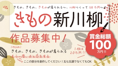 日本和装「きもの新川柳」を12月16日まで募集！ きもの、きもの、きものが着られる～、川柳つくって100万円～♪