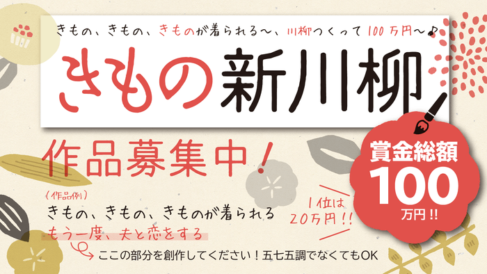 日本和装「きもの新川柳」