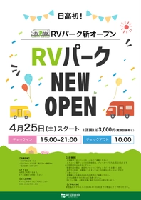 「RVパークにいかっぷ」2026年4月25日(土)オープン　 日高自動車道「新冠IC」開通でアクセス抜群！ 大自然と温泉を満喫できる車中泊の新たな聖地が誕生