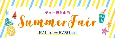 デュー阪急山田 8/1(土)よりサマーフェア開催！