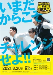 高校生対象　動画コンテスト『YouTube甲子園2021夏』開催！　 5月1日よりエントリー受付を開始