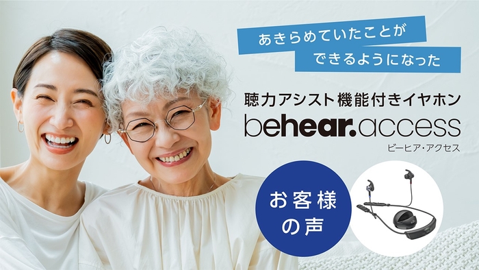 軽度から中程度の向けBluetoothイヤホン BeHear ACCESSの【お客様の声動画】を公開