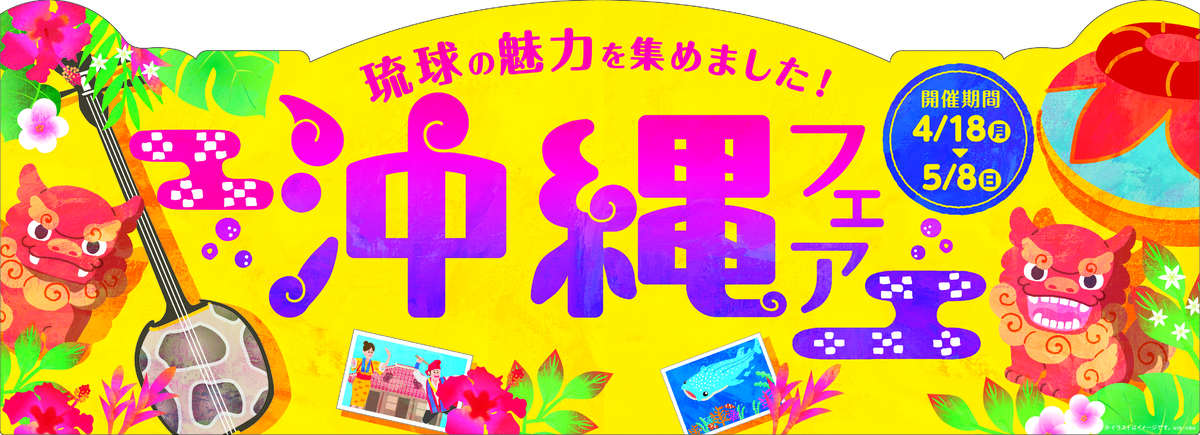 ♪ミニストップで沖縄旅気分♪  「沖縄フェア」  ～４／１８（月）から実施～