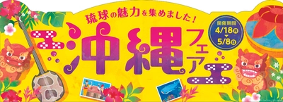 ♪ミニストップで沖縄旅気分♪  「沖縄フェア」  ～４／１８（月）から実施～