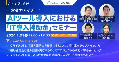 【Al企業必見】AIツール導入における「IT導入補助金」セミナーを開催