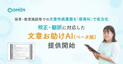 【コドモン】保育・教育施設等での文章作成業務を省力化　校正・翻訳に対応した「文章お助けAI(ベータ版)」を提供開始