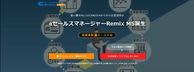 中小企業専用CRM/SFA 「eセールスマネージャーRemix MS」の 「今なら最長4ヶ月無料！リリース記念キャンペーン」をスタート