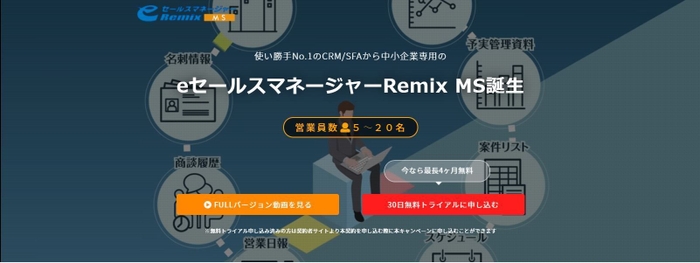 中小企業専用CRM/SFA「eセールスマネージャーRemix MS」キャンペーンサイト