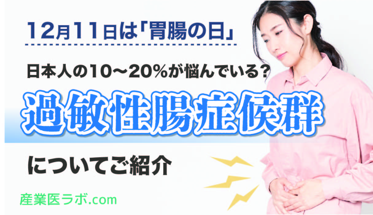 12月11日は「胃腸の日」日本人の10～20％が悩んでいる？ 過敏性腸症候群について紹介