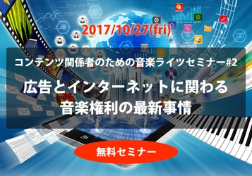 広告とインターネットにおける音楽権利の最新情報を学べる 無料セミナーを10月27日、東京渋谷にて開催