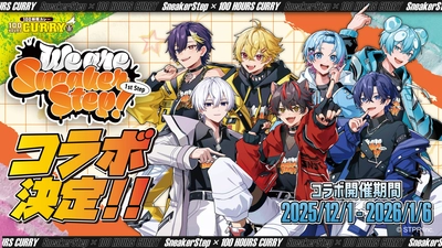 STPR所属『すにすて-SneakerStep』×『100時間カレー』 コラボ開催決定！