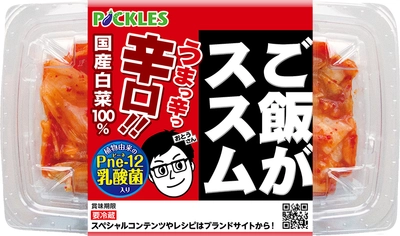 “ご飯がススムキムチ”シリーズ「ご飯がススム辛口キムチ」　 更においしくリニューアルし1月下旬に発売！