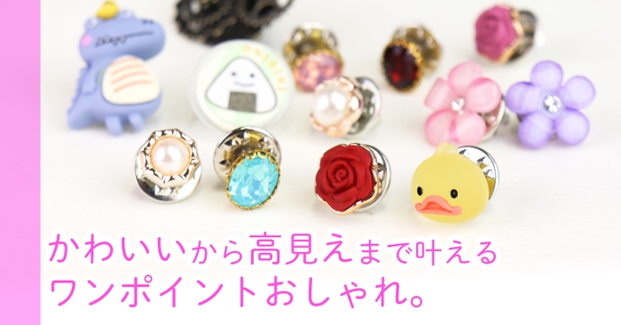 ピンバッジで差をつける!