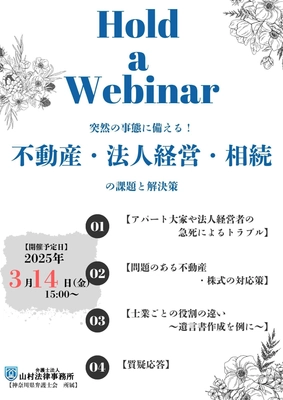 セミナー「突然の相続・事業承継トラブルに備える」 Zoomにて3月14日(金)に開催