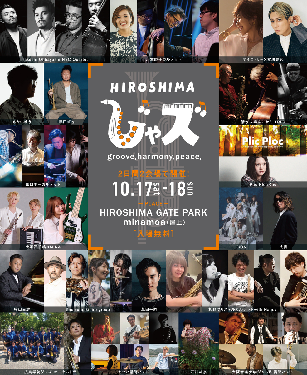 広島がジャズであふれる【HIROSHIMAじゃズ2026】いよいよ全出演アーティストが出揃う 公式タイムテーブル を公開します！