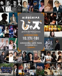 広島がジャズであふれる【HIROSHIMAじゃズ2026】いよいよ全出演アーティストが出揃う 公式タイムテーブル を公開します！